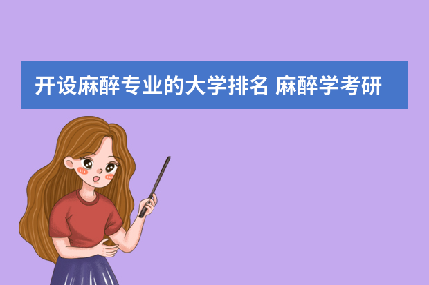 开设麻醉专业的大学排名 麻醉学考研学校排名